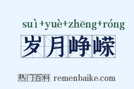 岁月峥嵘是什么意思的图片